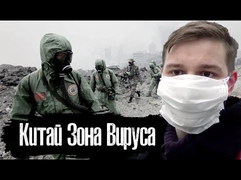 Китай. Где появился Коронавирус l Дорога к Эпицентру l Лядов