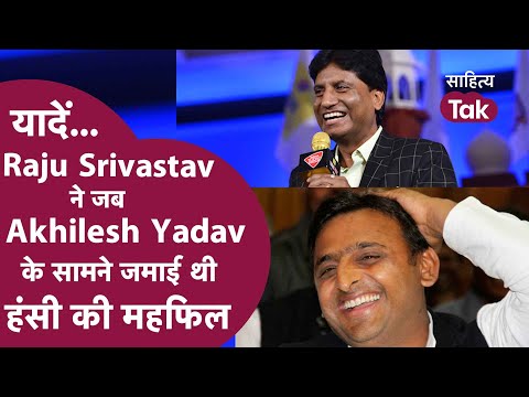 Raju Srivastav ने जब Akhilesh Yadav सामने जमाई थी महफिल । Raju Srivastav Shaadi Comedy । Raju Comedy