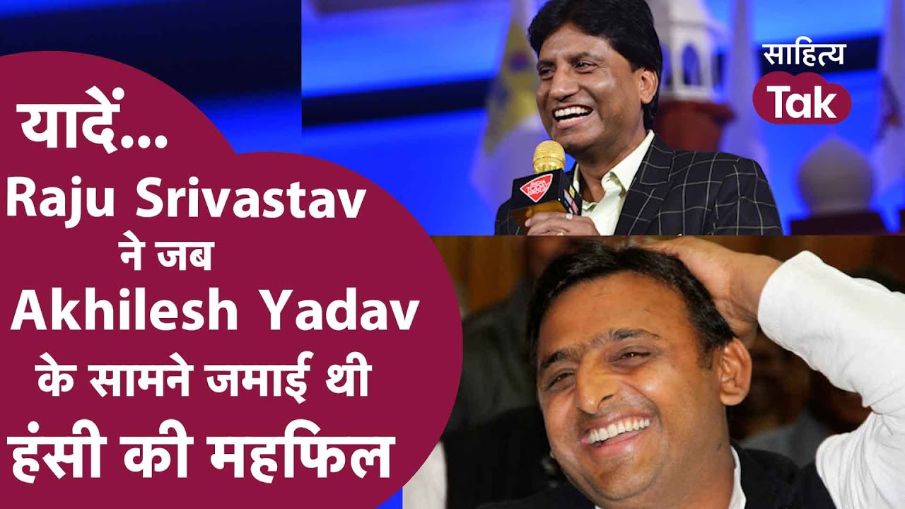 Raju Srivastav's Memorable Performance in Front of Akhilesh Yadav