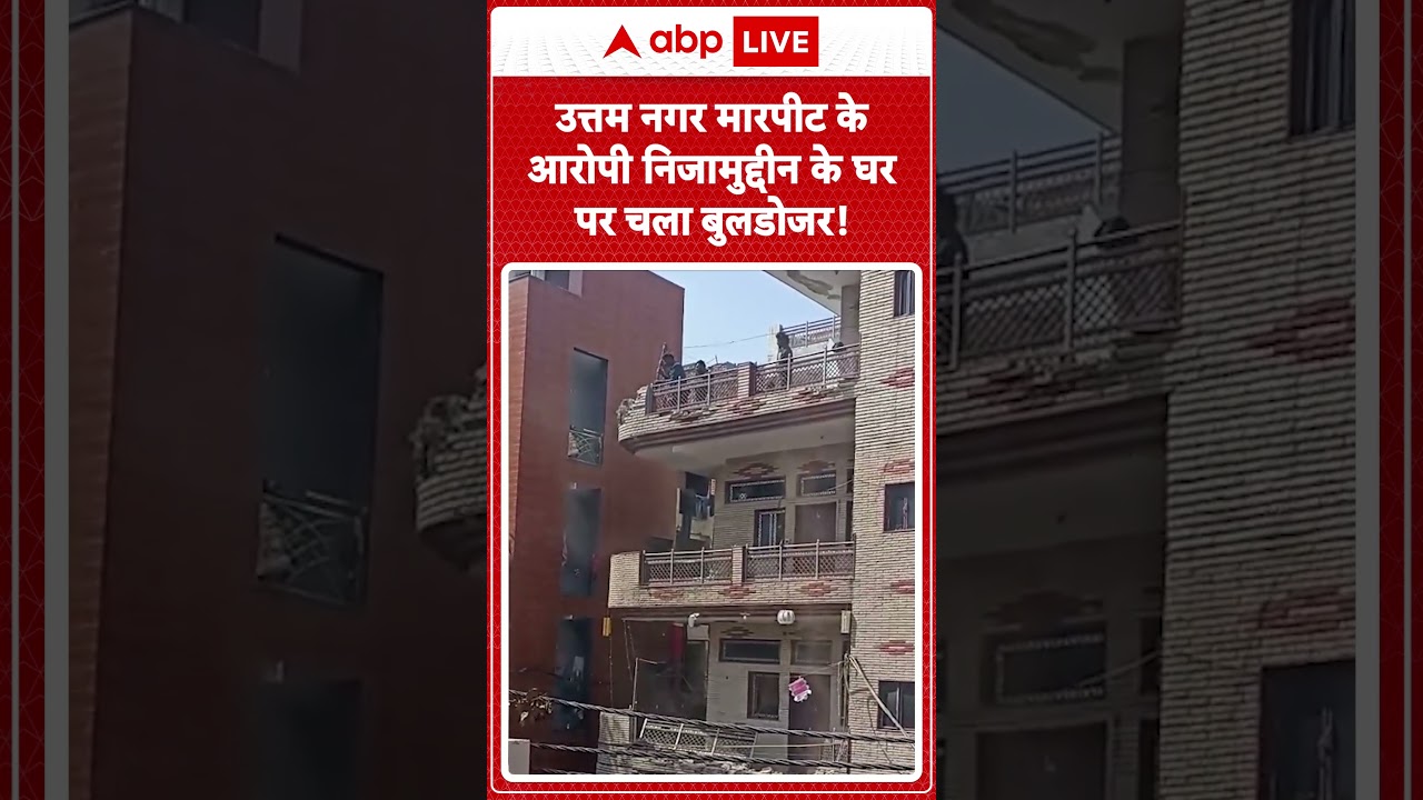 Nizamuddin Delhi Bulldozer Action:उत्तम नगर मारपीट के आरोपी निजामुद्दीन के घर पर चला बुलडोजर|ABPLIVE