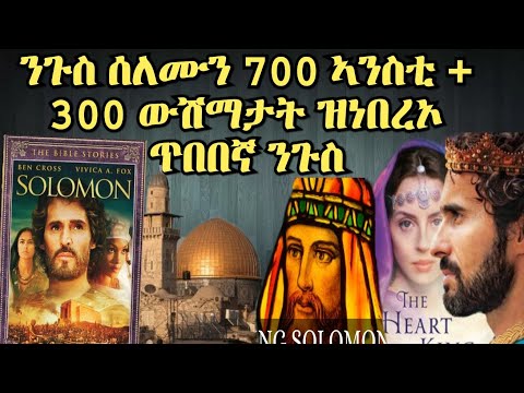 15 ሓቅታት ጥበበኛ ንጉስ ሰለሙን  #ልዕሊ 1000 ኣንስቲ#