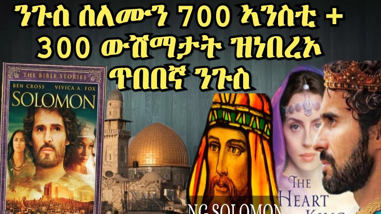 15 ሓቅታት ጥበበኛ ንጉስ ሰለሙን ለ1000 ኣንስቲ 🏆