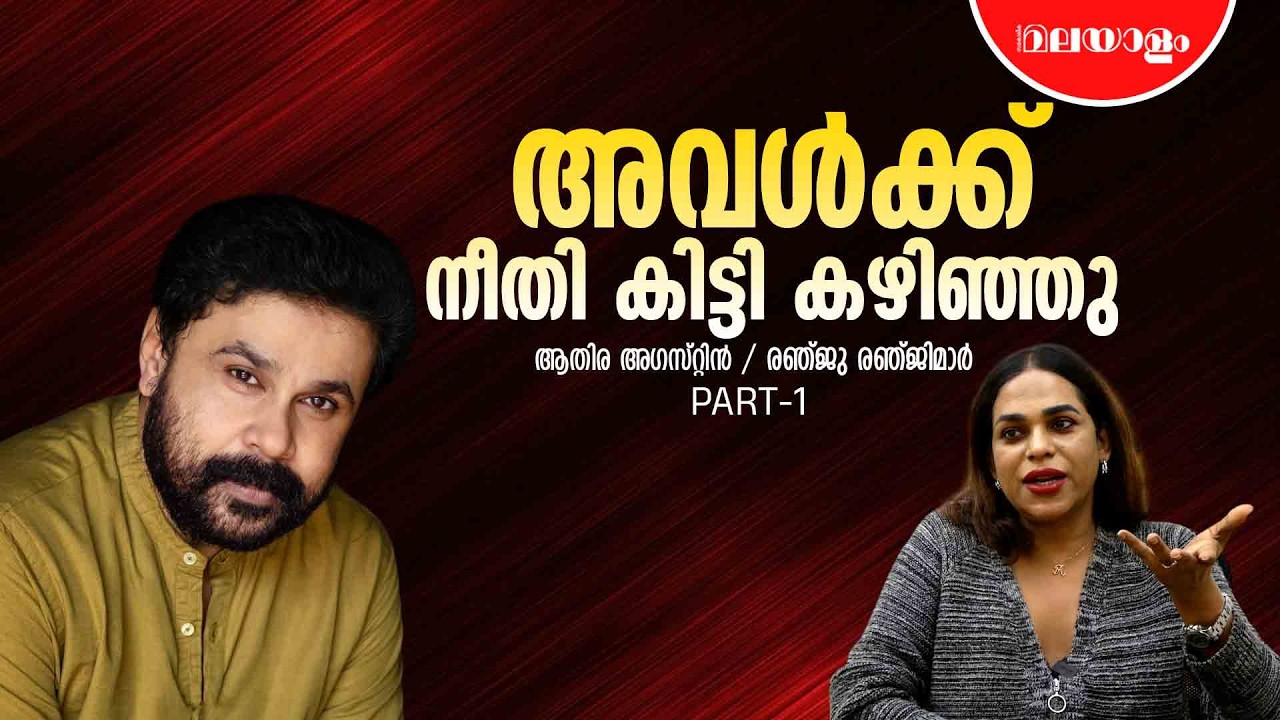 നടിയെ ആക്രമിച്ചപ്പോള്‍ പ്രതികരിച്ചതിന് ഇപ്പോഴും മാറ്റി നിര്‍ത്തപ്പെടുന്നു | Renju Renjimar Interview