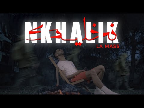 La mass le vrai - Nkhalik (Official Music Video) | نخليك prod by @AYB.BEATS.1
