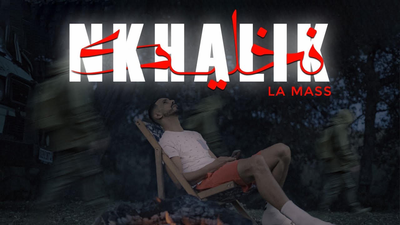 La Mass Le Vrai - Nkhalik 🎶 Official Music Video | نخليك prod by @AYB.BEATS.1