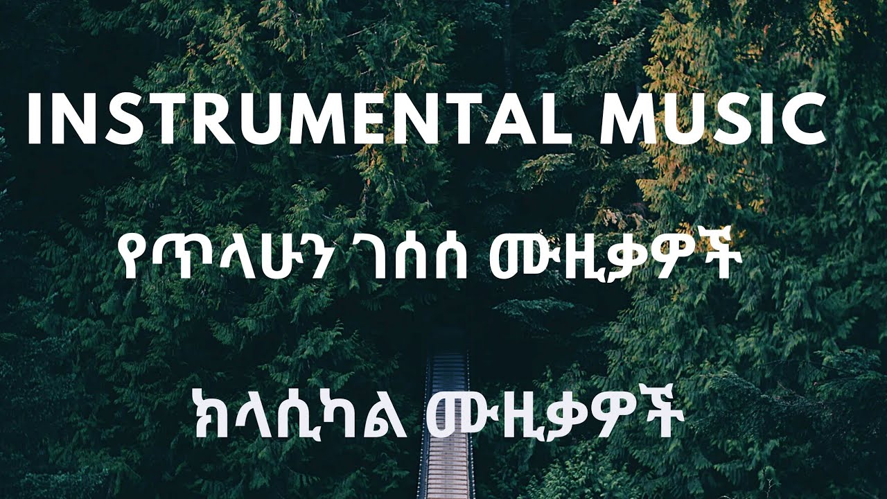 Best Ethiopian classical music / Instrumental collection Tilahun Gessese ምርጥ ጥላሁን ገሠሠ የክላሲካል ሙዚቃ