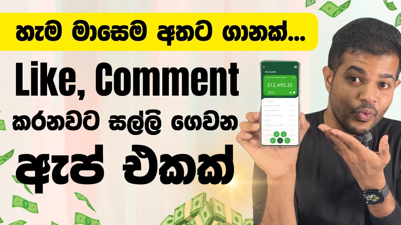 ගෙදර සිටම Phone එකෙන්ම ආදායම් ලබාගන්න හොඳම App එක! 📱 | E-Money Sinhala