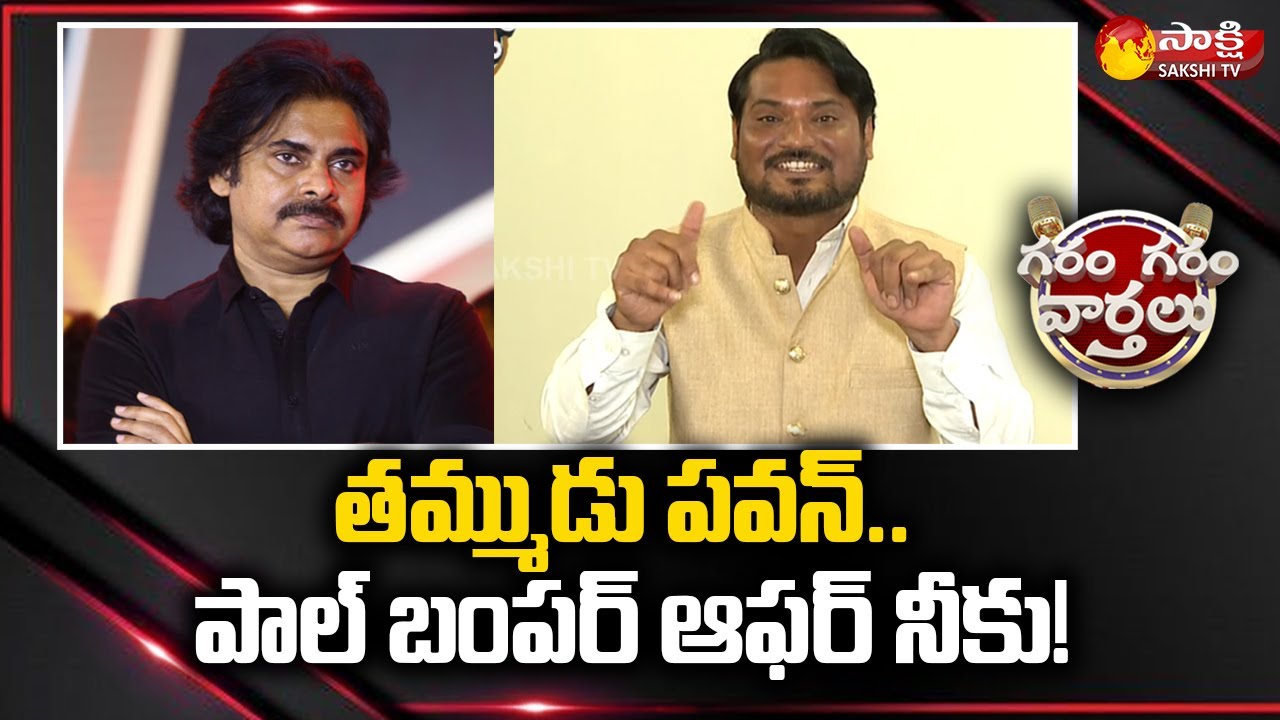 Garam Rajesh Hilarious Skit On Pawan Kalyan and KA Paul | Garam Garam Varthalu @SakshiTV