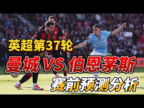 英超第37轮，曼城 VS 伯恩茅斯|Man City VS Bournemouth|赛前预测分析#premierleague #bournemouth #mancity