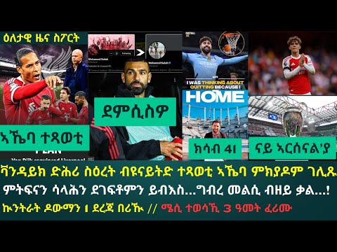1ይ ትሕዝቶ ዕለታዊ ዜና ስፖርት ዓርቢ 24 ጥቅምቲ 2025፦ ቅልውላው ሊቨርፑል ብግብረ መልሲ ሳላሕ ይብእስ...ስሎት ውሳነታት ይጽበዮ...!