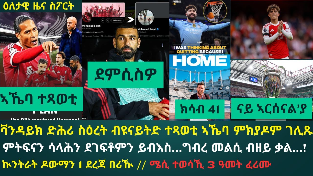 1ይ ትሕዝቶ ዕለታዊ ዜና ስፖርት ዓርቢ 24 ጥቅምቲ 2025፦ ቅልውላው ሊቨርፑል ብግብረ መልሲ ሳላሕ ይብእስ...ስሎት ውሳነታት ይጽበዮ...!