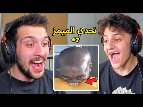 تحدي الضحك ميمز ضد اخوي الصغير عبسي !! الحلقة المستحيلة