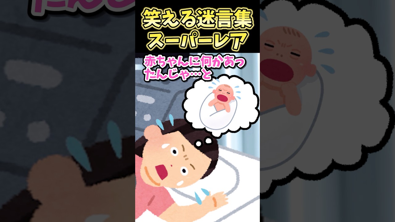 【爆笑】140万再生突破！スーパーレア迷言集〜2ch風創作ショート🤪