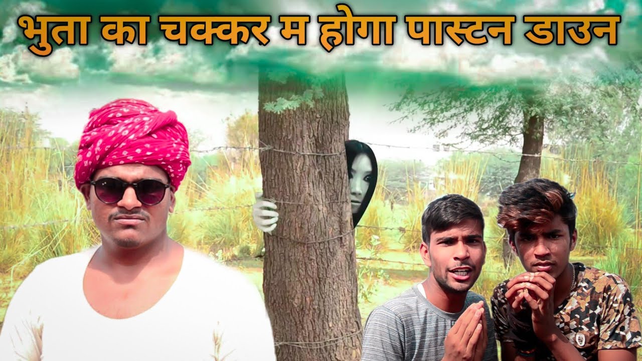 भुतणी का कलेश - हँसी और हॉरर का धमाकेदार मिश्रण! 😂 | Marwadi Tadka Part-1