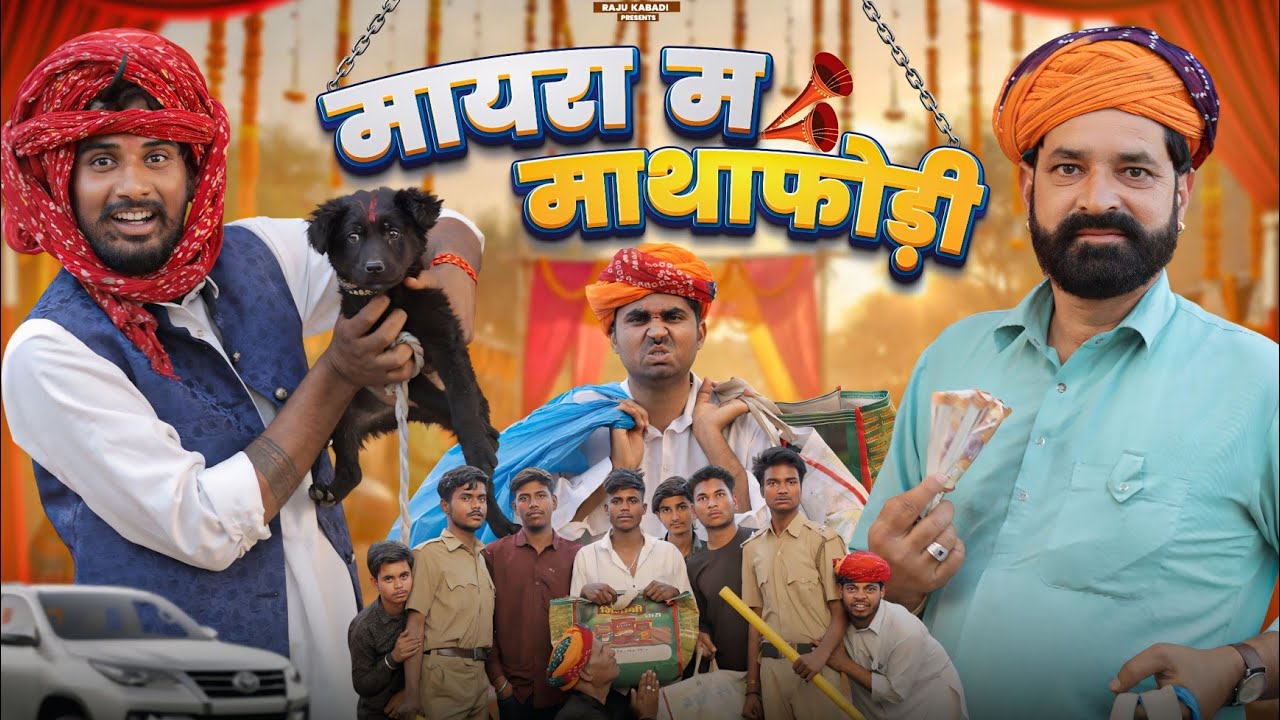 मायरा में माथाफोड़ी: राजस्थानी-हरियाणवी कॉमेडी 😂