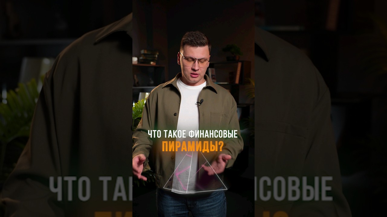 Признаки финансовой пирамиды 💰