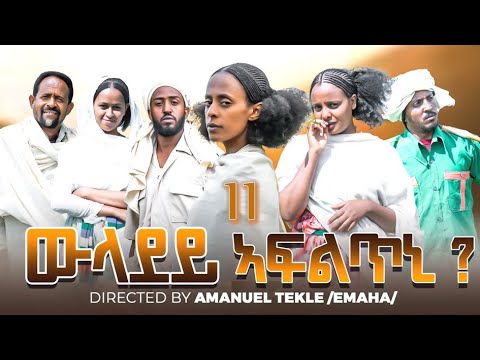 ውላደይ ኣፍልጥኒ | Wladey Afltni Movie part 11 | New Eritrean Movie 2025