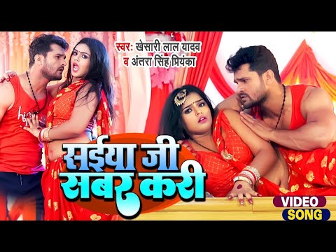 #video | #Khesari Lal Yadav | सईया जी सबर करी | Antra Singh | Saiya Ji Sabar Kari | Ft. Mahima Singh