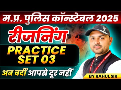 MP Police Constable 2025 | MP Police Vacancy 2025 | Reasoning Practice Set 3 | By Rahul Sir