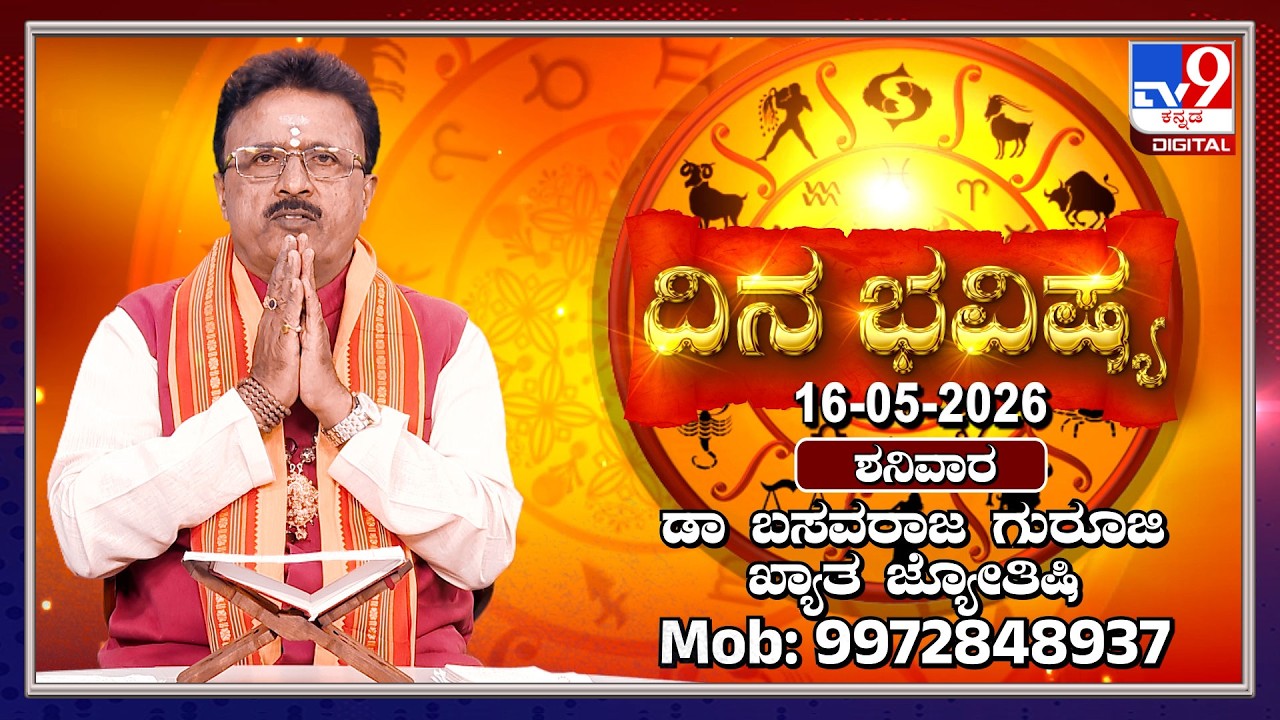 Daily Horoscope: Effects on zodiac sign | Dr. Basavaraj Guruji, Astrologer (16-05-2026) | #TV9D