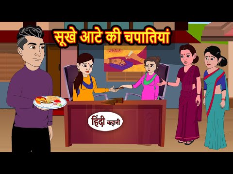 सूखे आटे की चपातियाँ | Stories in Hindi | Kahani | Bedtime Stories | Fairy Tales | Moral Story