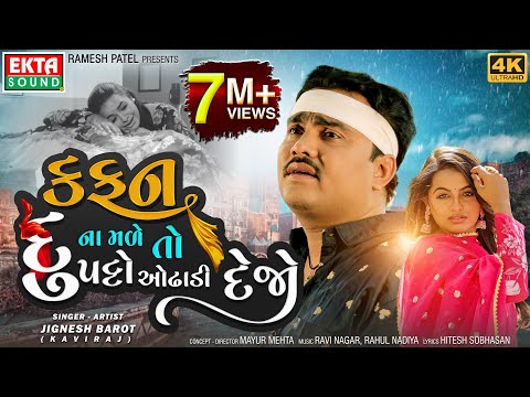 Kafan Na Made To Dupatto Odhadi Dejo | Jignesh Barot | New Sad Song | 4K Video @EktaSound