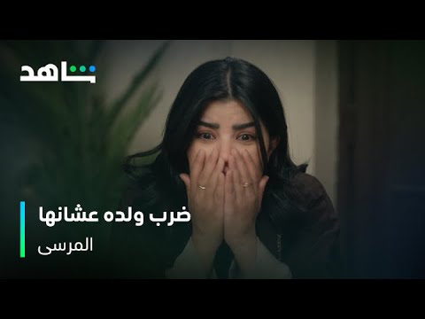 ضرب الولد من لحمه ودمه في مسلسل المرسى 😢