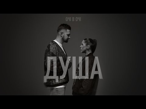 ОЧІ В ОЧІ - Душа (Mood video 2025)