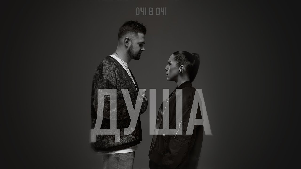 ОЧІ В ОЧІ - Душа (Mood Video 2025)