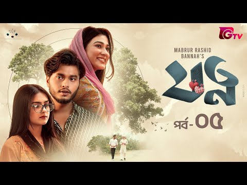 Jotno | যত্ন | Ep-05 | Arosh Khan | Maftoha Jannat Jim | Sneha | Bannah | Bangla Serial Natok 2025
