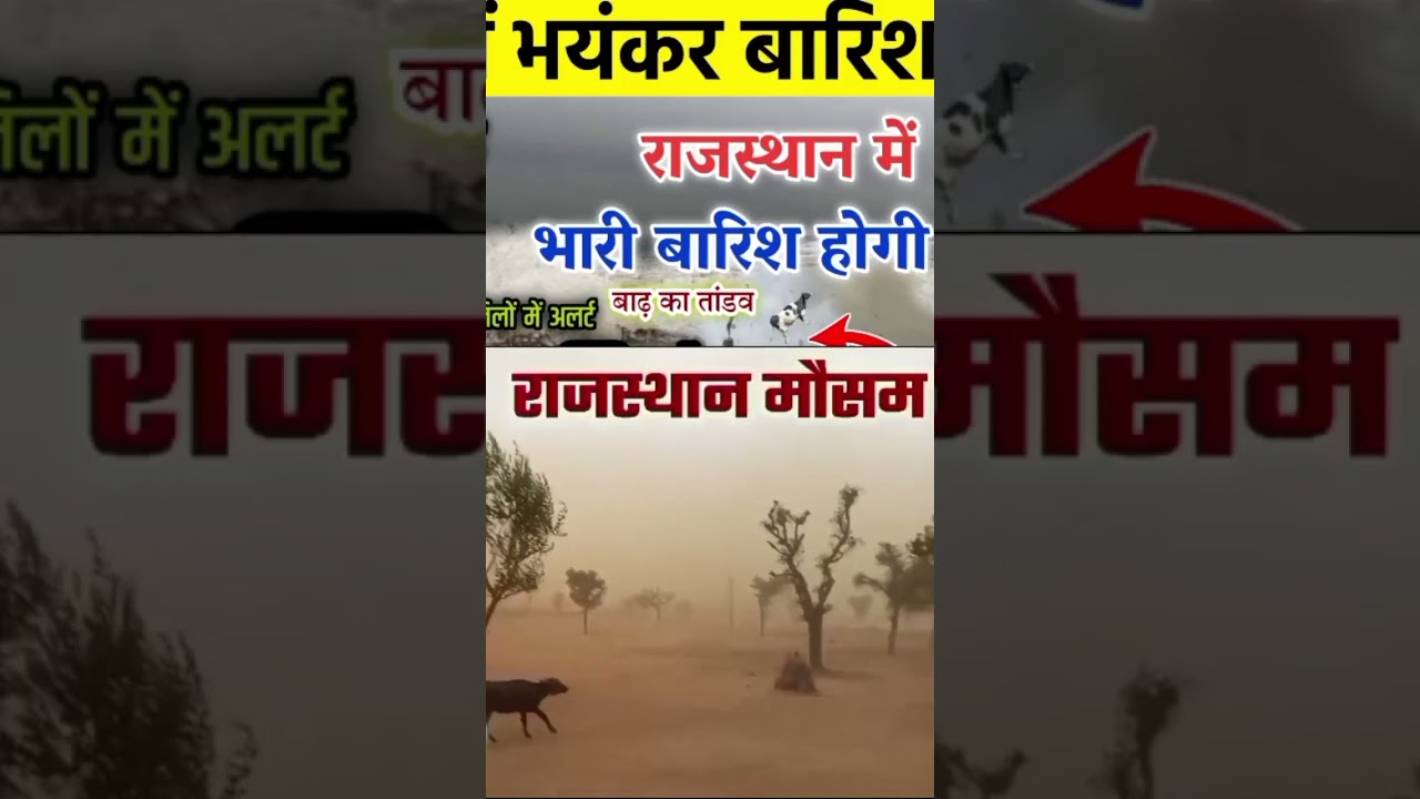 राजस्थान में आज भारी बारिश और तूफान का अलर्ट 🌧️