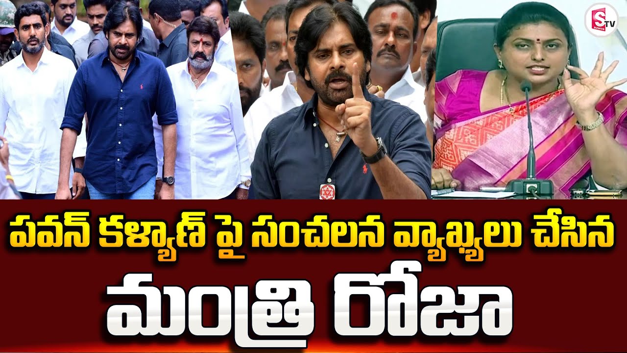 Roja's Bold Comments on Pawan Kalyan & Chandrababu Arrest