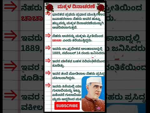 children's day speech in Kannada ಮಕ್ಕಳ ದಿನಾಚರಣೆ ಪುಟ್ಟ ಭಾಷಣ #sas