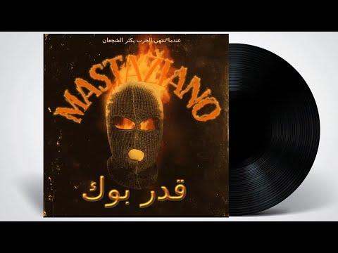 Mastaziano feat Mr Mostafa ظلام Rap Tunisien