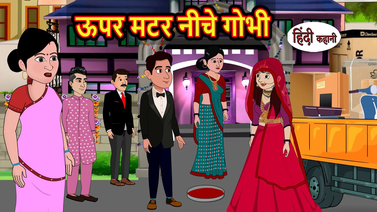 ऊपर मटर नीचे गोभी: Hindi Moral & Fairy Tales 🌱