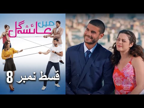 عائشه جول   Mein Ayesha Gul Episode 8