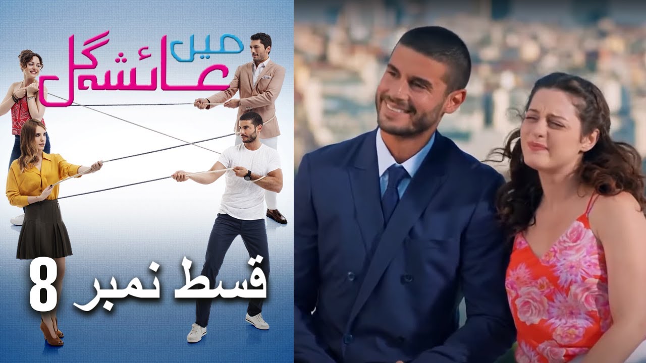 عائشه جول - Episode 8 | Ayesha Gul Series 🎬