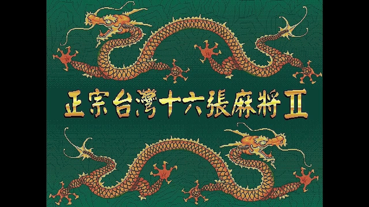 正宗台灣十六張麻將2 雀壇風雲全劇情