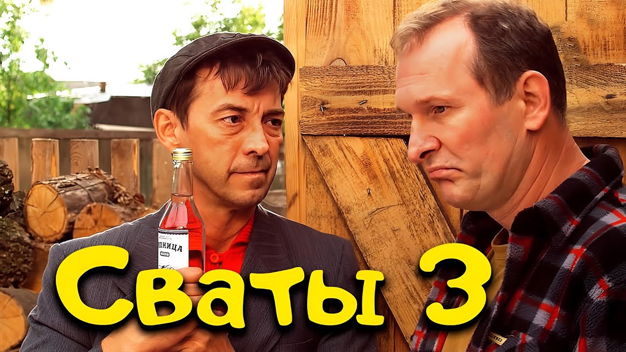 Лучшие комедии до слёз: Сваты и новинки 🎬