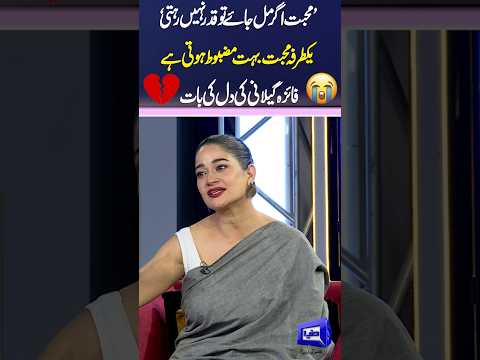 Faiza Gillani Speaks About One Sided Love Story 😱💔 #mazaaqraat #shortsfeed #shorts #imranashraf