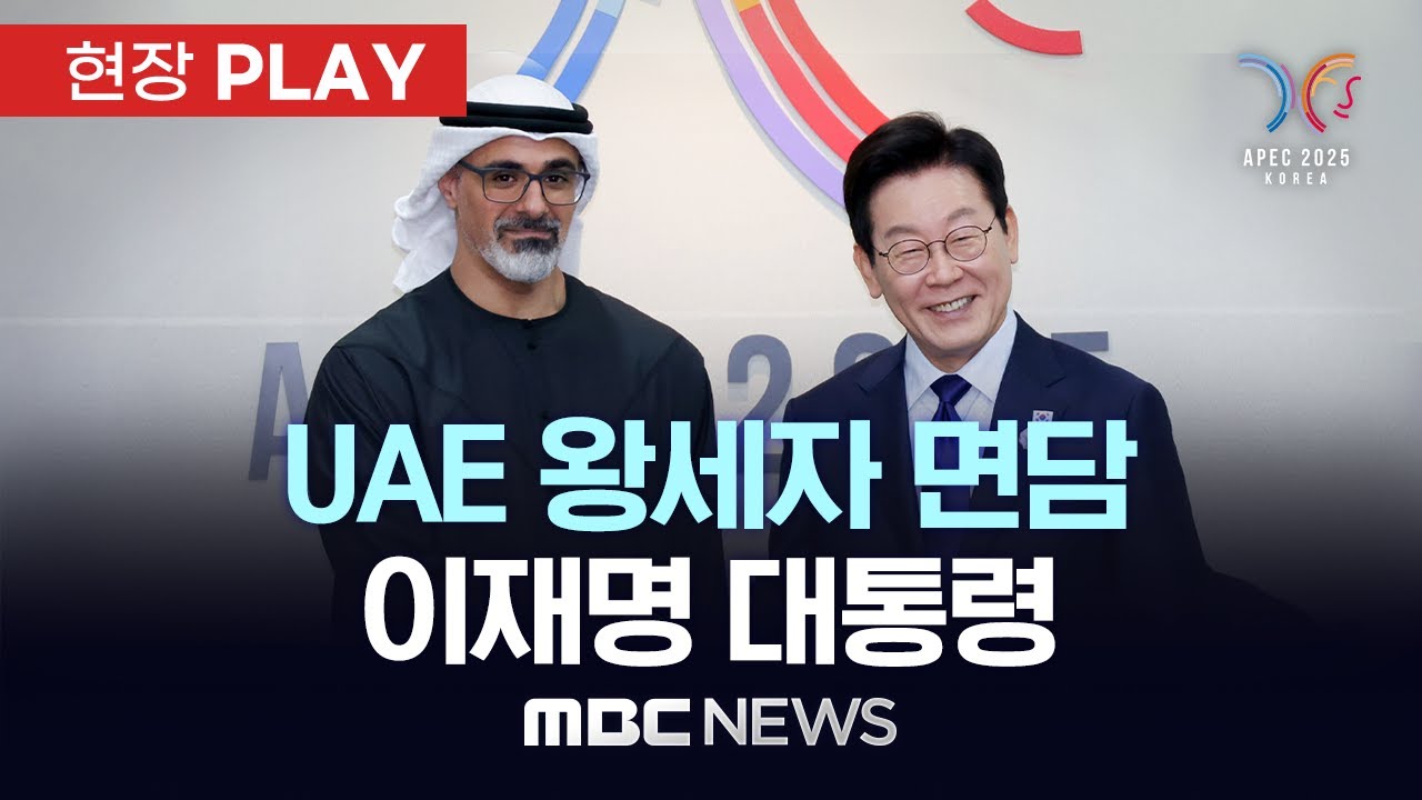 이재명 대통령, UAE 칼리드 왕세자와 공식 면담 🤝