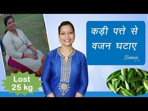 Curry Leaves for Weight Loss, рдХреЬреА рдкрддреНрддрд╛ рд╕реЗ рд╡рдЬрди рдХреИрд╕реЗ рдХрдо рдХрд░реЗ | By Seema