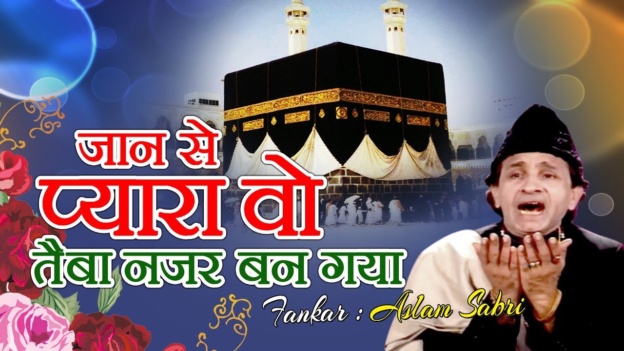 असलम साबरी रातो रात फेमस हो गये थे इस क़व्वाली से - Jaan Se Pyara | Aslam Sabri | Ramzan Best Qawwali