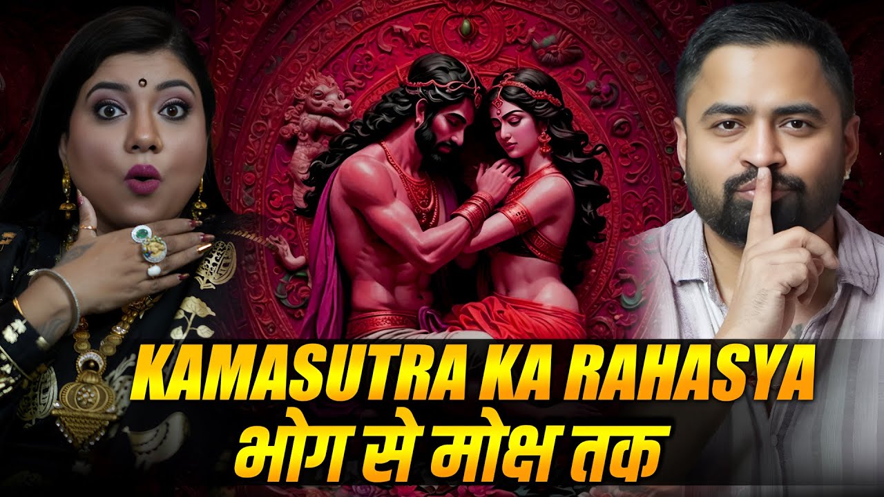 Kama Sutra Se Moksha Ka Raasta? जानिए असली रहस्य 🌺