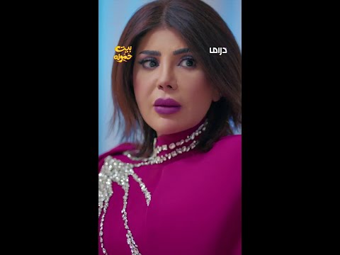 مسلسل بيت حموله | الحلقة 20 | جيل الماتشا
