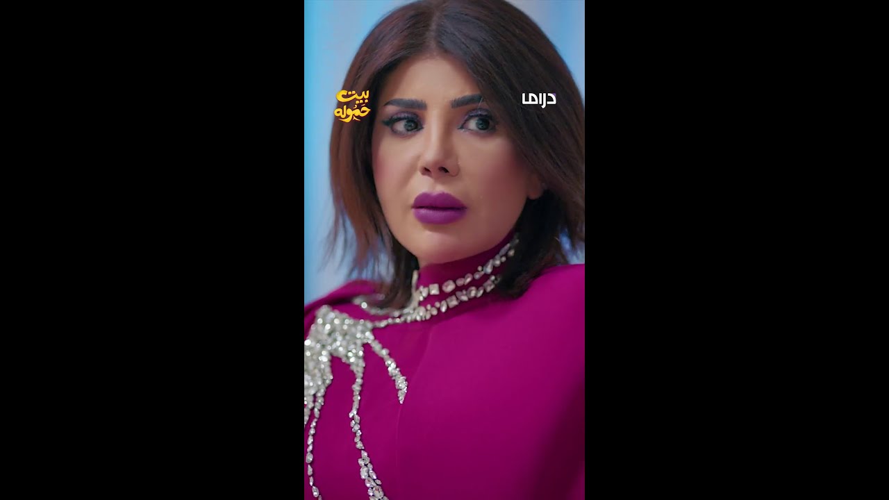 مسلسل بيت حموله الحلقة 20 | جيل الماتشا يكشف الأسرار في رمضان على MBC وShahid