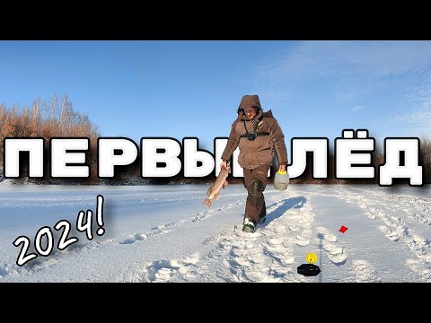 Первый лёд 2024! Жор щуки на жерлицы!
