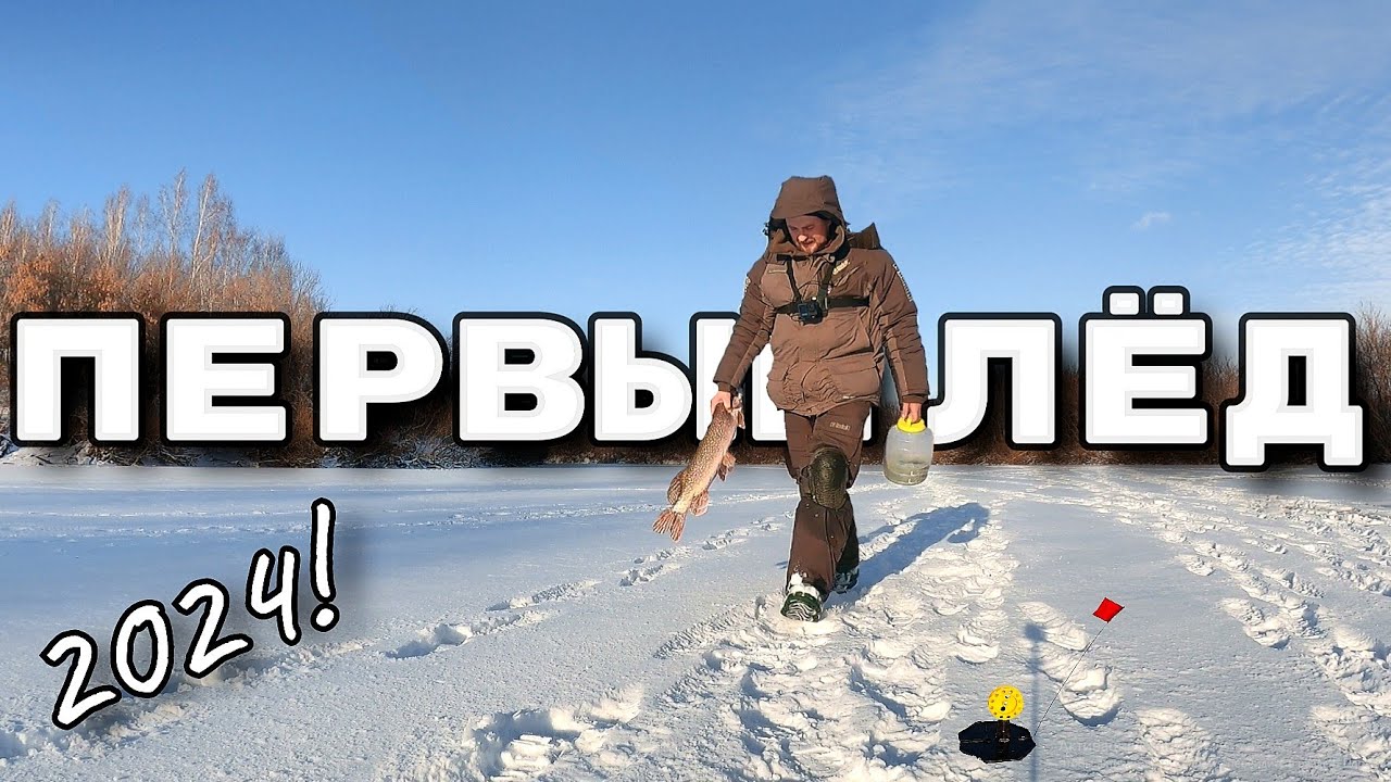 Первый лёд 2024: Захватывающая ловля щуки на жерлицы! 🎣