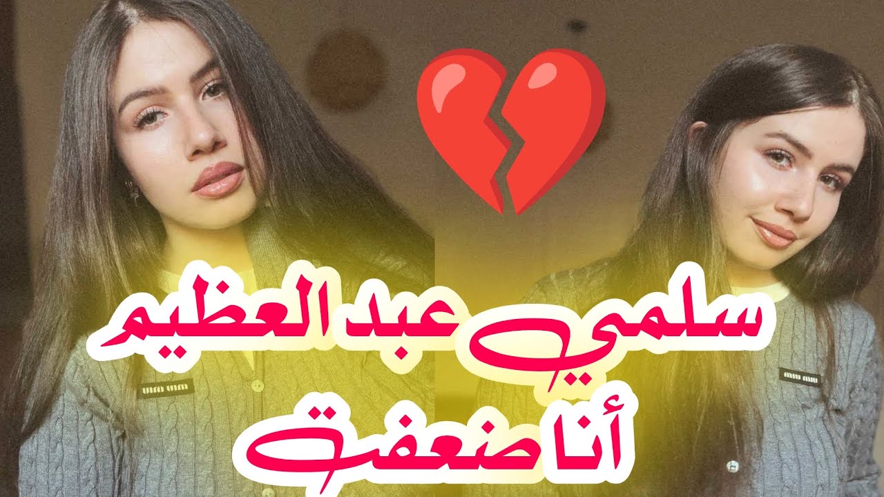 سلمي عبد العظيم تترك الحجاب بدعم وفاء حمدي ✨