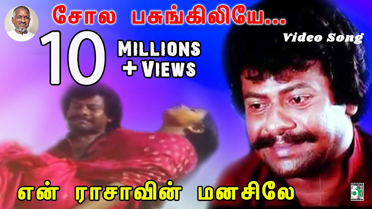 Sola Pasunkiliye | En Rasavin Manasile Song 🎶